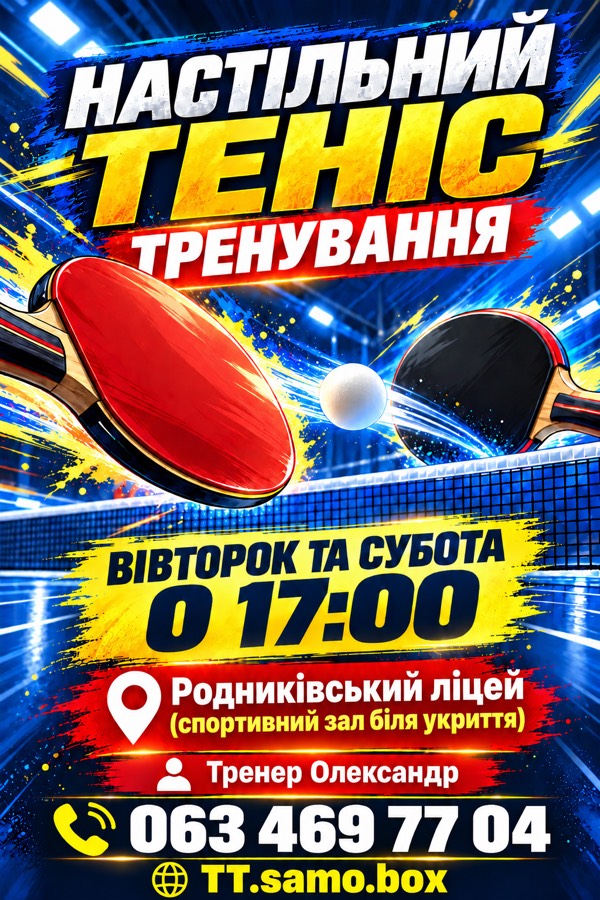 Плакат: настільний теніс, тренування у вівторок та суботу о 17:00, Родниківський ліцей, тренер Олександр, 063 469 77 04
